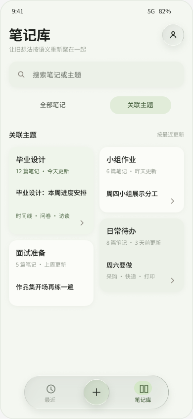 在笔记库中按关联主题找回旧笔记