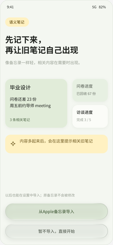 首次使用时选择从 Apple 备忘录导入或直接开始